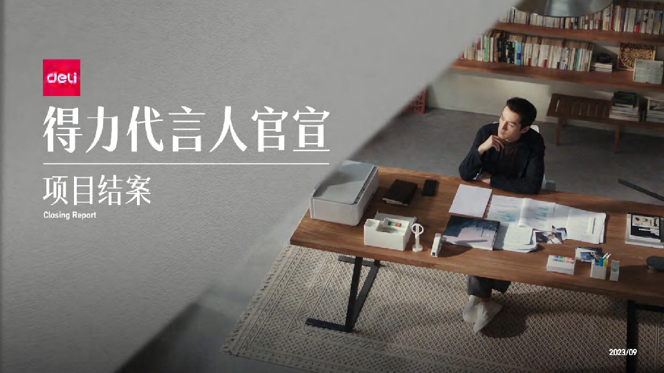 胡歌得力全球品牌代言人全案